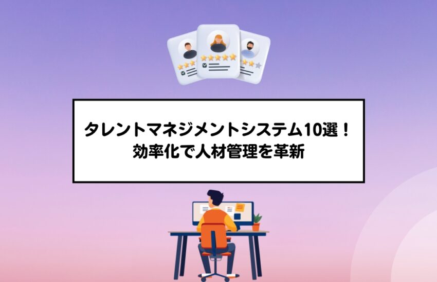 タレントマネジメントシステム人気10選！効率化で人材管理を革新