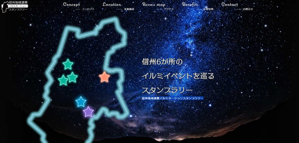 信州地域連携イルミネーションスタンプラリー2019 ホームページ
