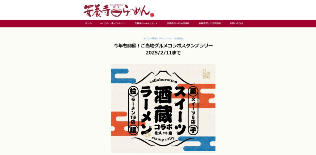 今年も開催!ご当地グルメコラボスタンプラリー 2025/2/11までホームページ
