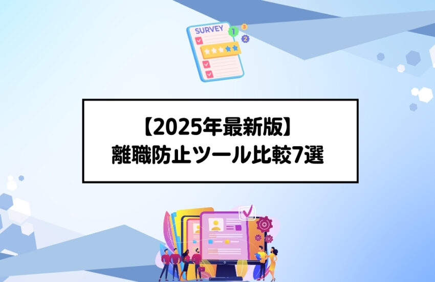離職防止ツール比較7選【2025年最新版】