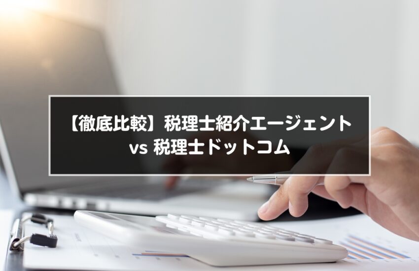 【徹底比較】税理士紹介エージェント vs 税理士ドットコム