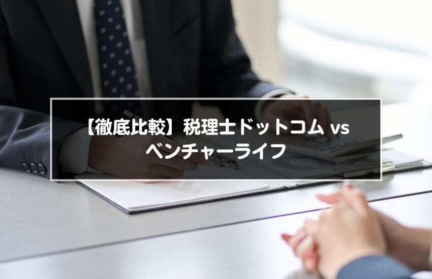 【徹底比較】税理士ドットコム vs ベンチャーライフ