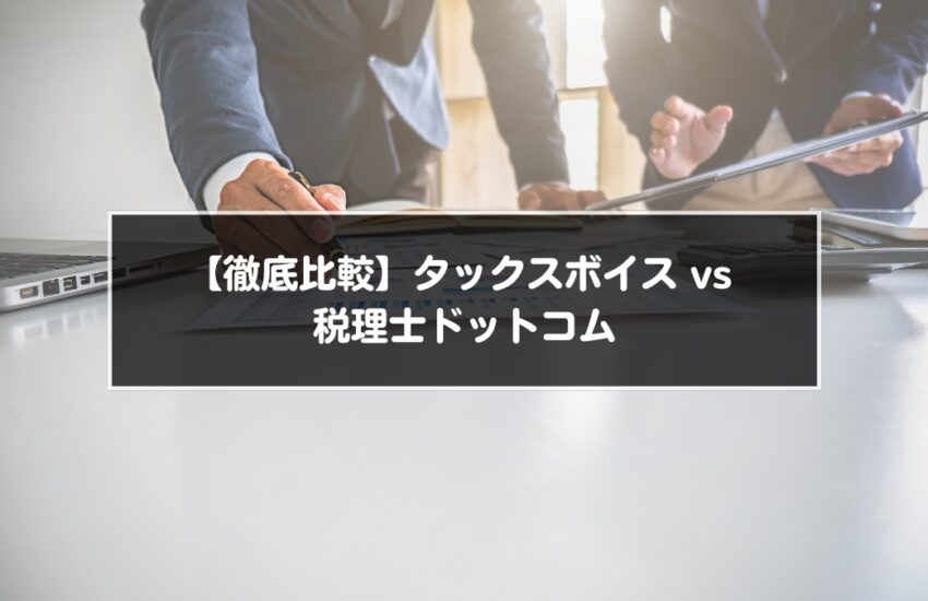 【徹底比較】タックスボイス vs 税理士ドットコム