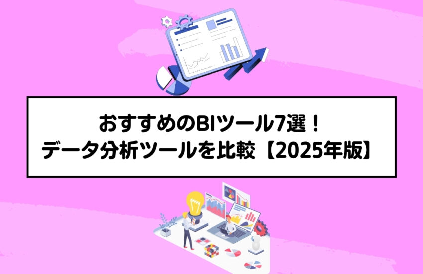 おすすめのBIツール7選！データ分析ツールを比較【2025年版】