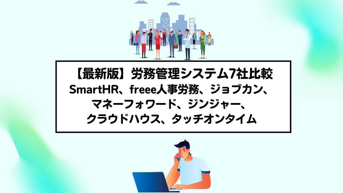 最新版】労務管理システム7社比較｜SmartHR・freee人事労務