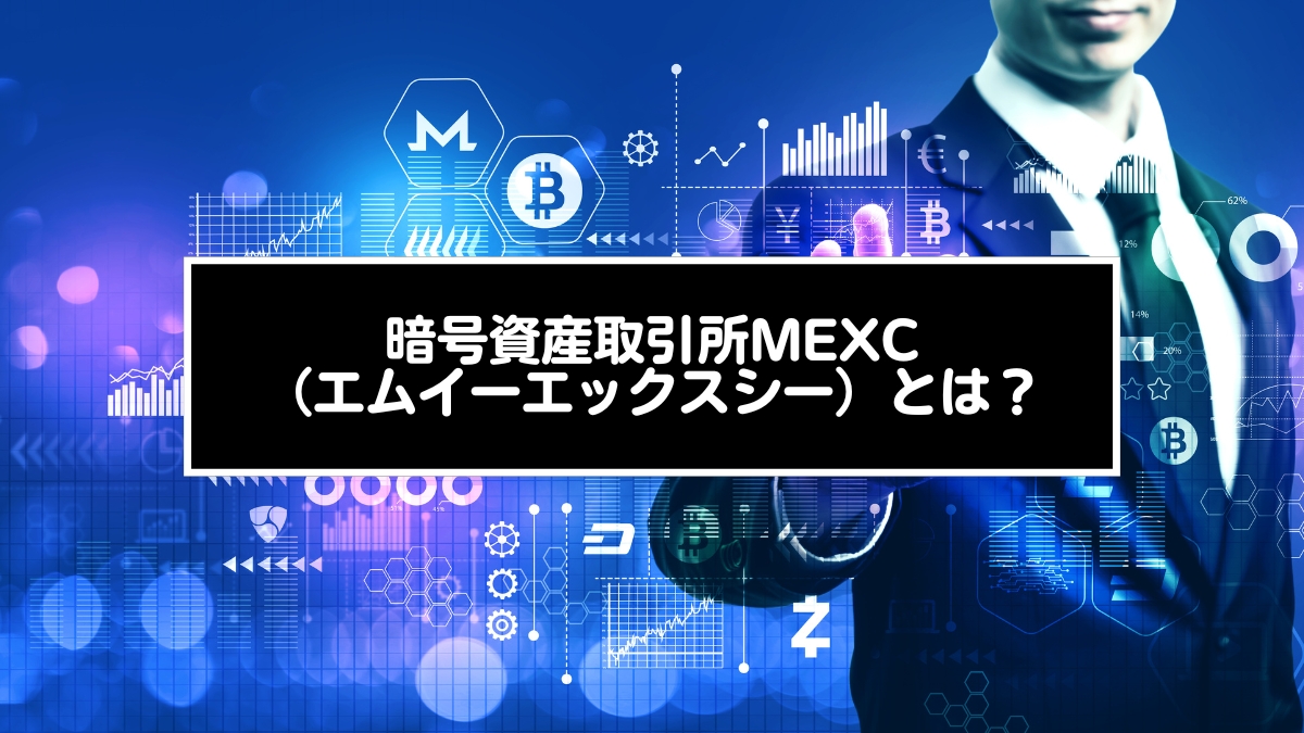 MEXC（エムイーエックスシー）とは？ 注目の暗号資産・仮想通貨
