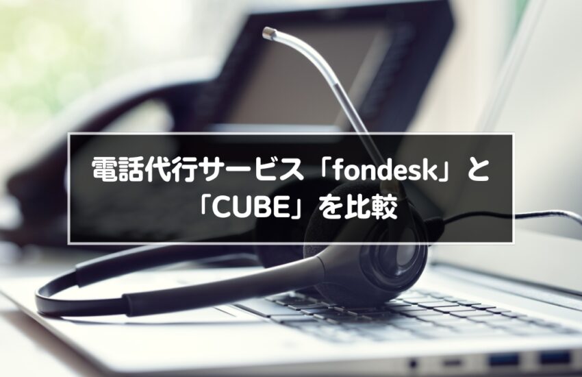 電話代行サービス「fondesk（フォンデスク）」と 「CUBE」を比較