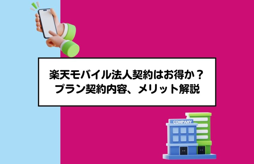 楽天モバイル法人契約はお得か？プラン契約内容、メリット解説