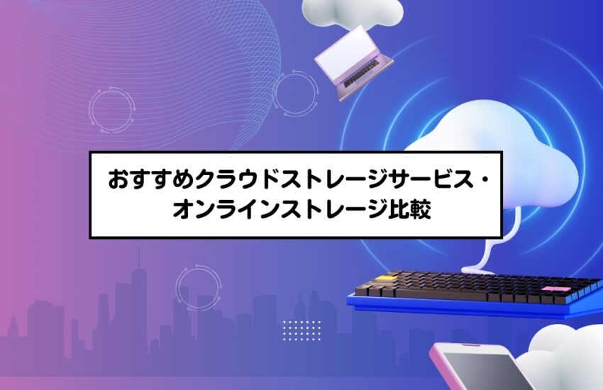 おすすめクラウドストレージサービス・オンラインストレージ比較