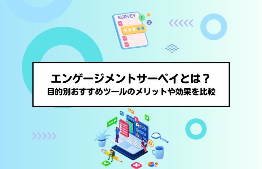 エンゲージメントサーベイとは？目的別おすすめツールのメリットや効果を比較