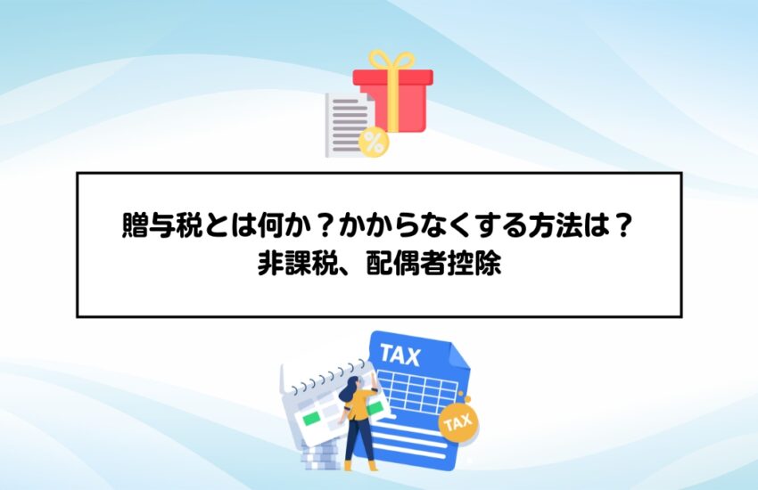 贈与税とは何か？かからなくする方法は？非課税、配偶者控除