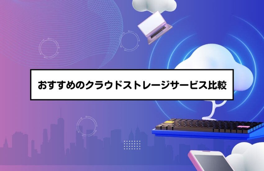 おすすめのクラウドストレージサービス比較