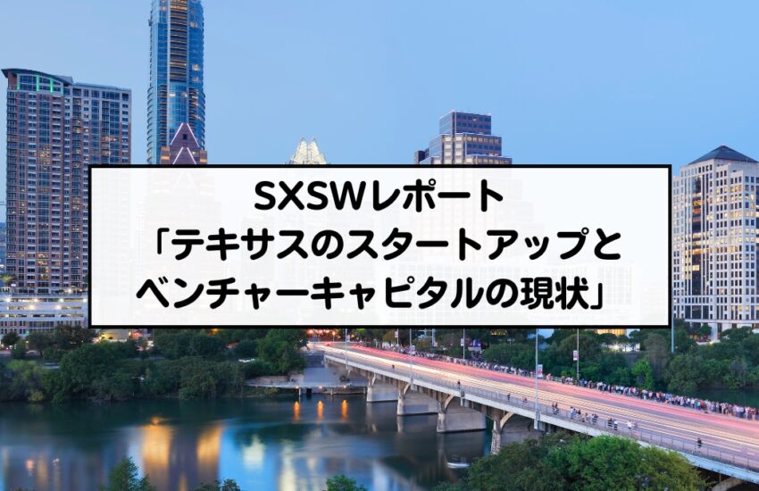 SXSWレポート「テキサスのスタートアップとベンチャーキャピタルの現状」