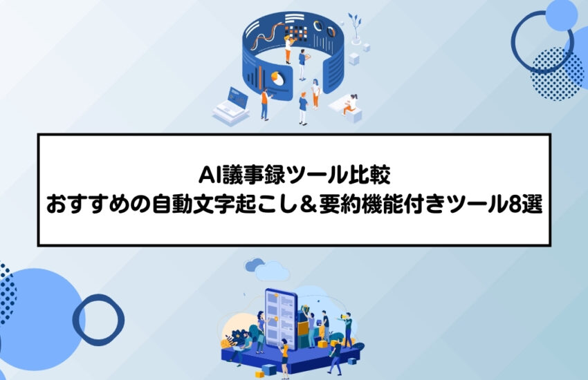 AI議事録ツール比較｜おすすめの自動文字起こし＆要約機能付きツール8選