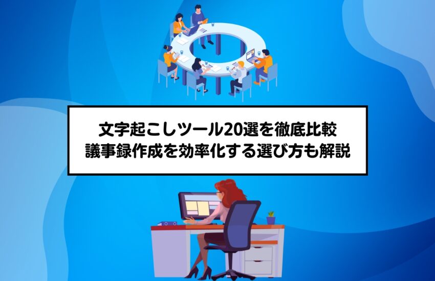 文字起こしツール20選を徹底比較｜議事録作成を効率化する選び方も解説