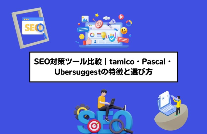 SEO対策ツール比較｜tamico・Pascal・Ubersuggestの特徴と選び方