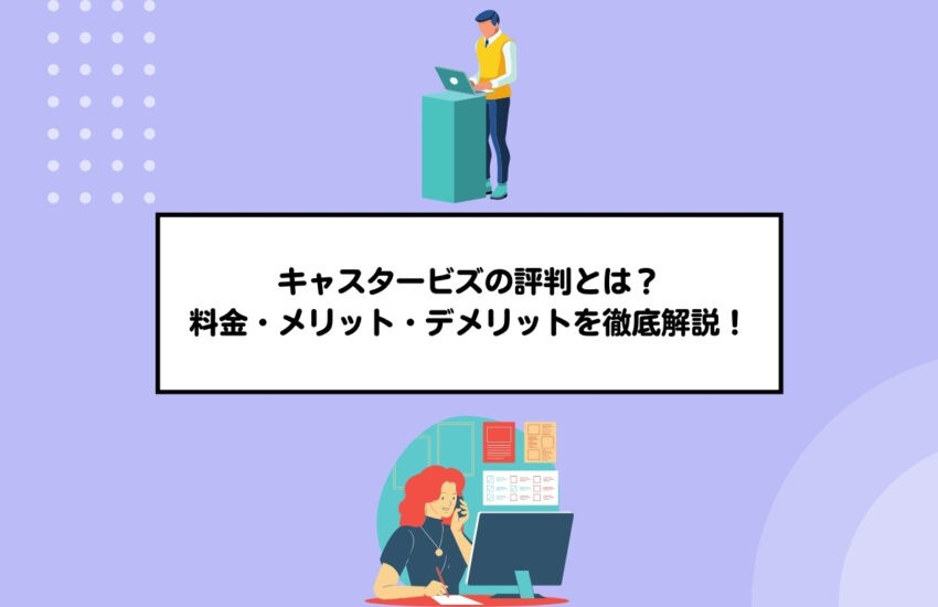 キャスタービズの評判とは？料金・メリット・デメリットを徹底解説！