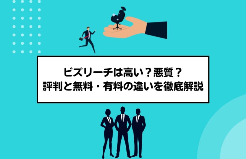 ビズリーチは高い?悪質?評判と無料・有料の違いを徹底解説