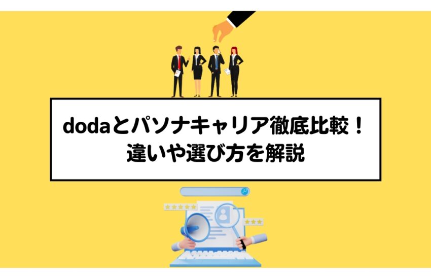 dodaとパソナキャリア徹底比較！違いや選び方を解説