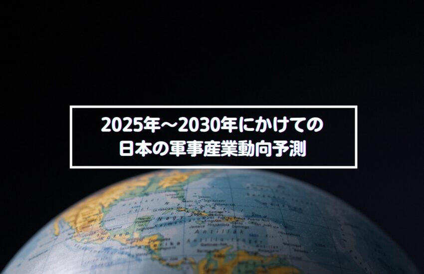 2025年～2030年にかけての日本の軍事産業動向予測