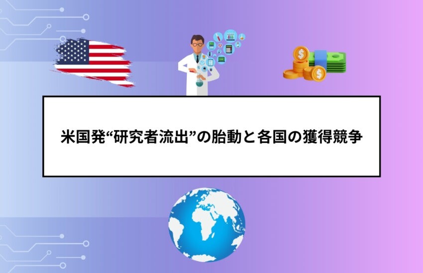 米国発“研究者流出”の胎動と各国の獲得競争