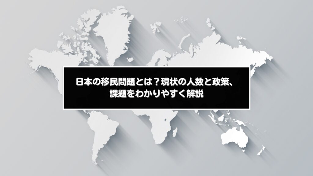 日本の移民問題とは？現状の人数と政策、課題をわかりやすく解説