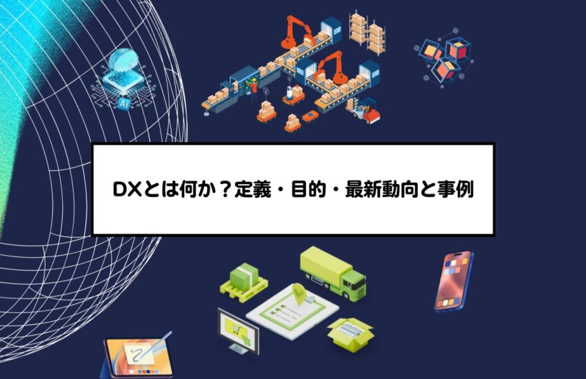 DXとは何か？定義・目的・最新動向と事例