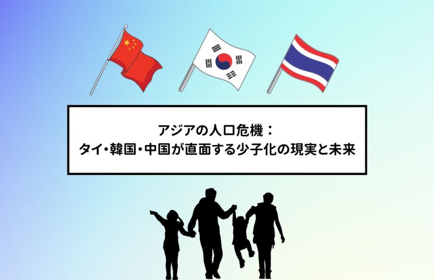 アジアの人口危機：タイ・韓国・中国が直面する少子化の現実と未来