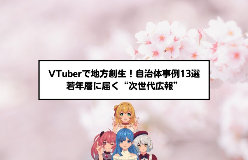 VTuberで地方創生！自治体事例13選｜若年層に届く“次世代広報”