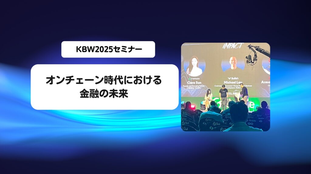 KBW2025セミナーまとめ：オンチェーン時代における金融の未来
