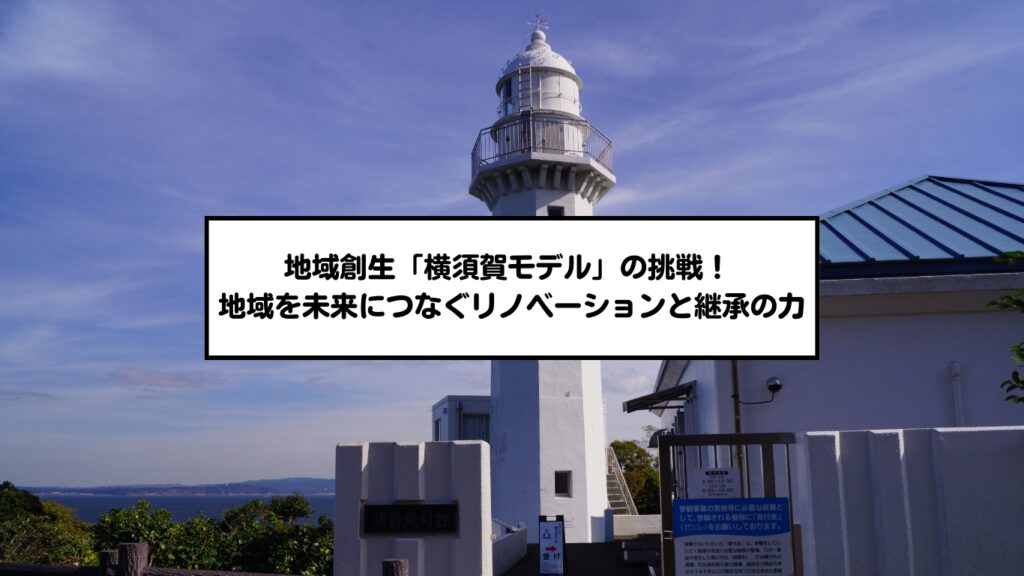 地域創生「横須賀モデル」の挑戦！ ー地域を未来につなぐリノベーションと継承の力