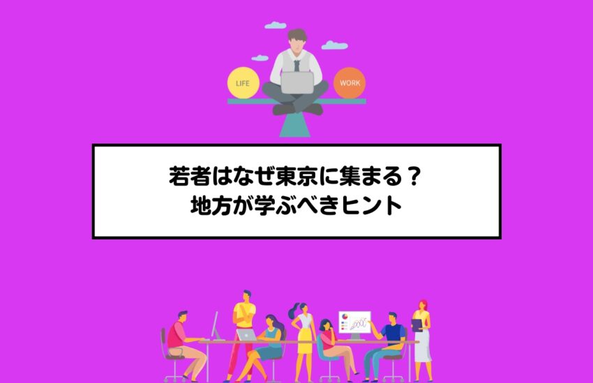 若者はなぜ東京に集まる？地方が学ぶべきヒント