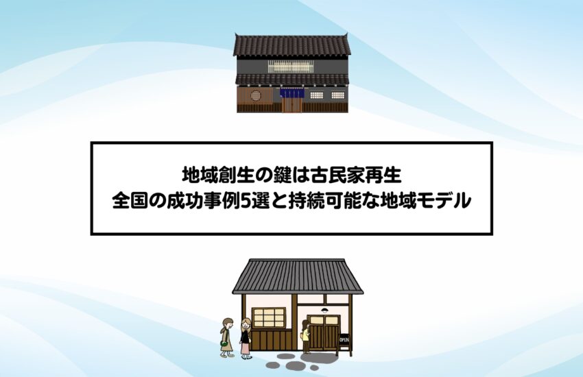地域創生の鍵は古民家再生｜全国の成功事例5選と持続可能な地域モデル