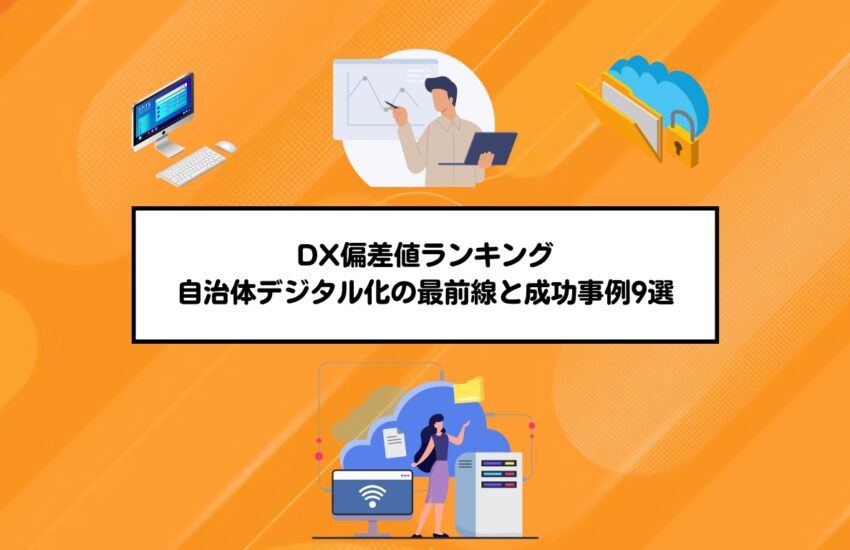 DX偏差値ランキング|自治体デジタル化の最前線と成功事例9選
