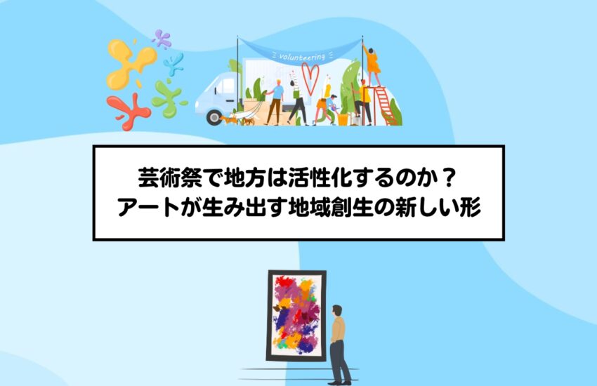 芸術祭で地方は活性化するのか?アートが生み出す地域創生の新しい形