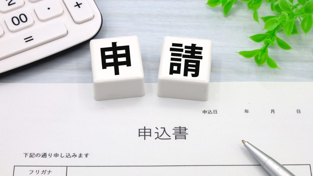紙の申請書