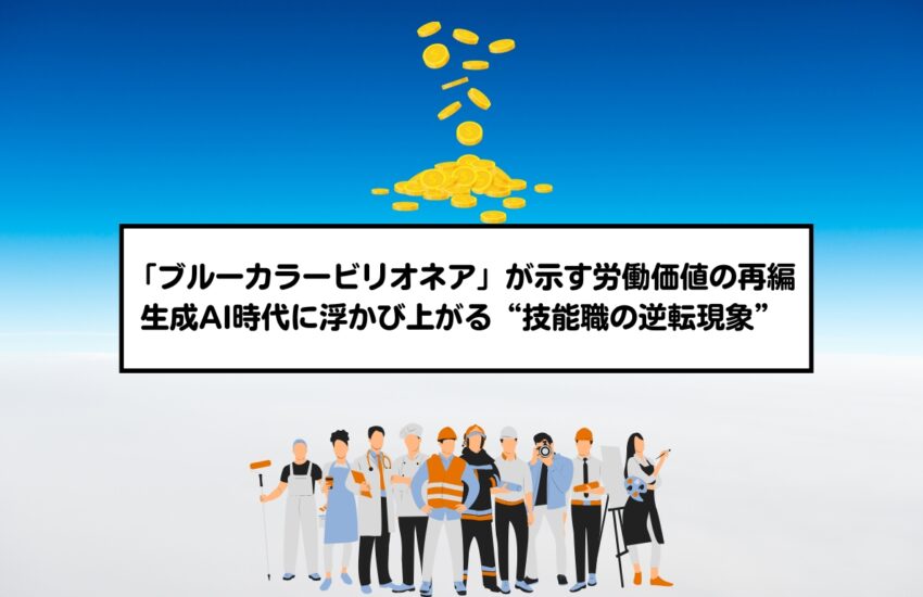 「ブルーカラービリオネア」が示す労働価値の再編｜生成AI時代に浮かび上がる“技能職の逆転現象”