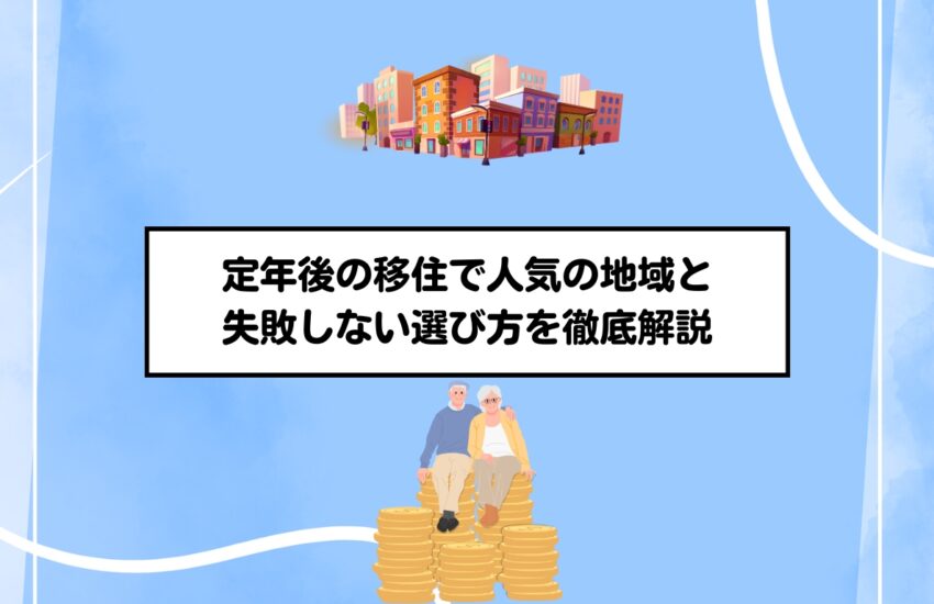 定年後の移住で人気の地域と失敗しない選び方を徹底解説