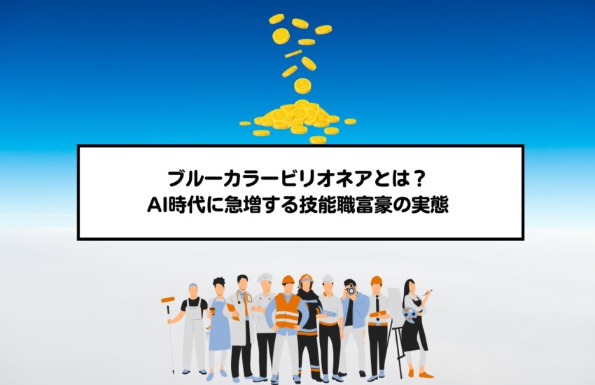 ブルーカラービリオネアとは？AI時代に急増する技能職富豪の実態