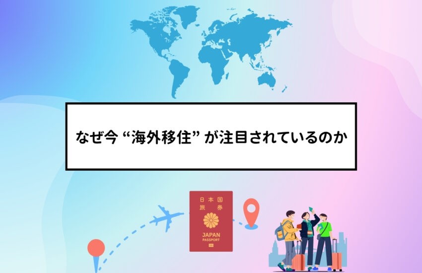 なぜ今 “海外移住” が注目されているのか