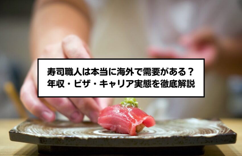 寿司職人は本当に海外で需要がある？年収・ビザ・キャリア実態を徹底解説