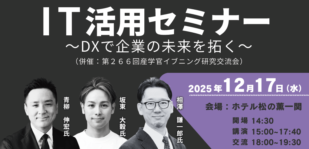 "岩手県一関市でIT活用セミナー(一関市IT人財育成プログラム事業)「DXで企業の未来を拓く」のバナー
