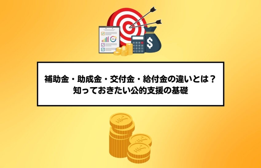 補助金・助成金・交付金・給付金の違いとは？―知っておきたい公的支援の基礎