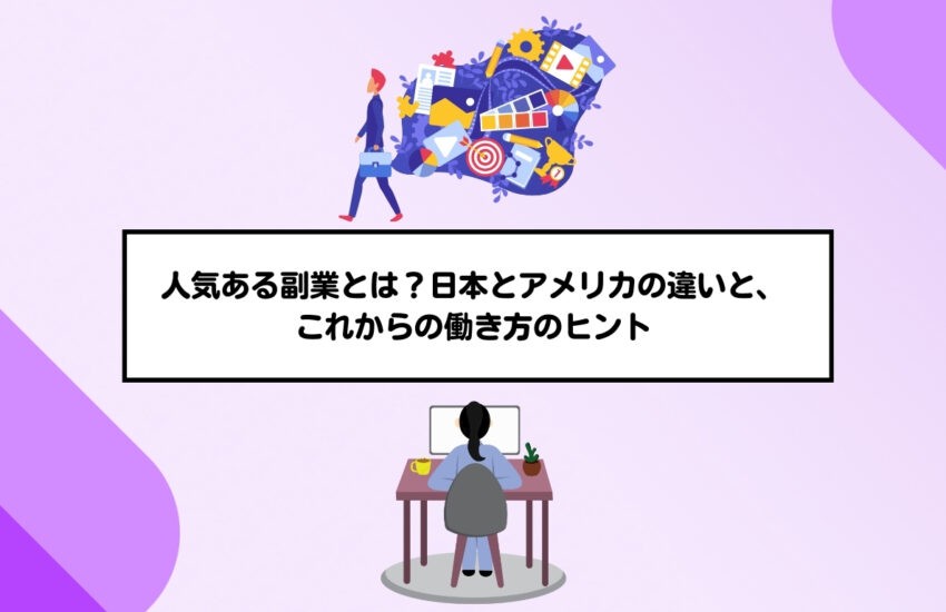 人気ある副業とは？日本とアメリカの違いと、これからの働き方のヒント