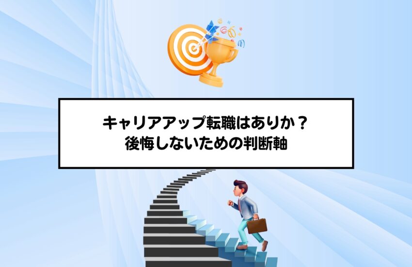 キャリアアップ転職はありか？後悔しないための判断軸