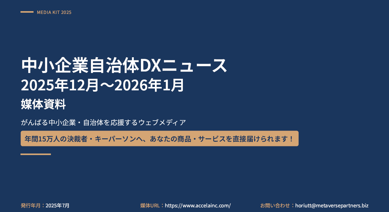中小企業自治体DXニュース媒体資料2025年12月～2026年1月