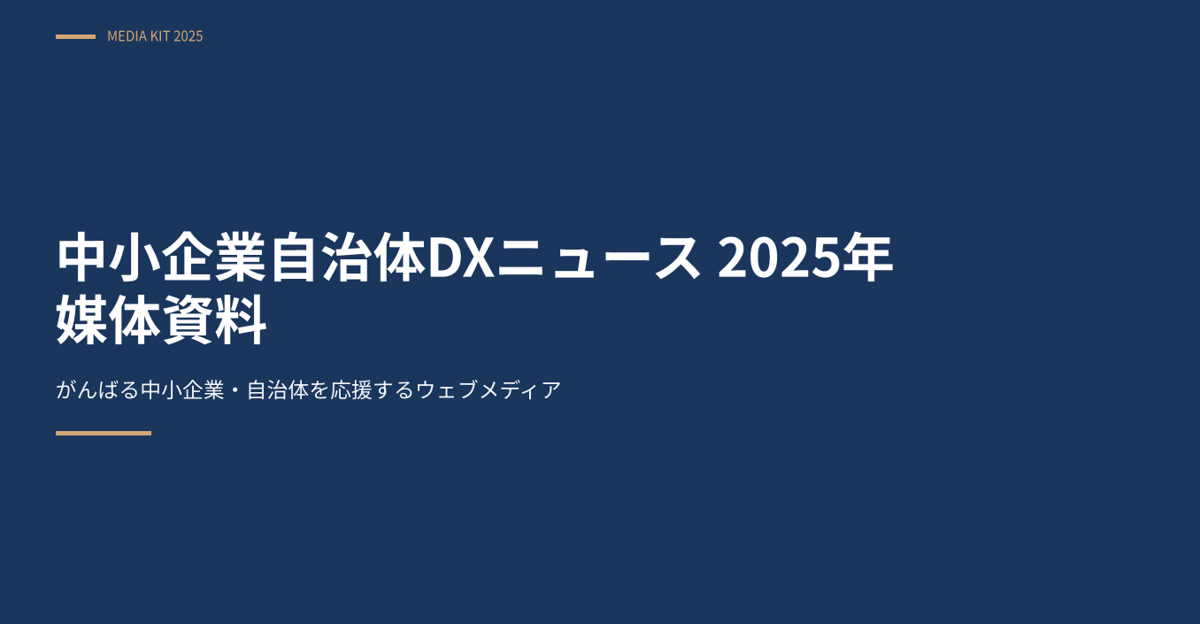 中小企業自治体DXニュース媒体資料2025年12月
