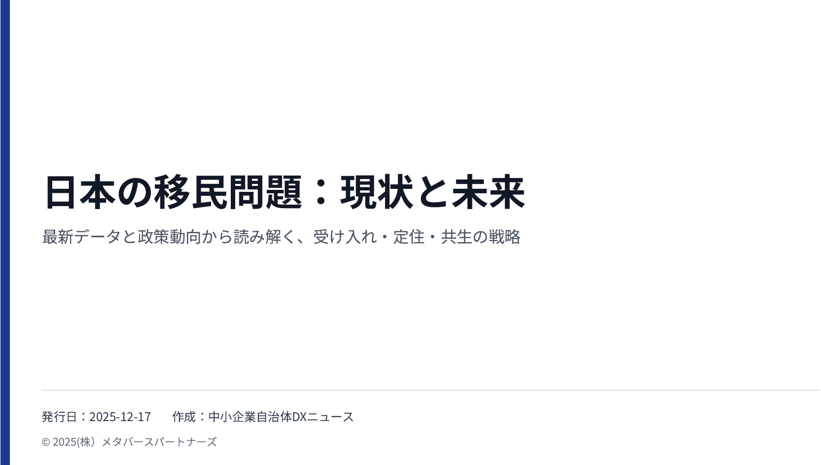 日本の移民問題：現状と未来