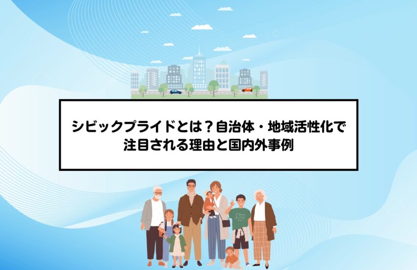 シビックプライドとは？自治体・地域活性化で注目される理由と国内外事例