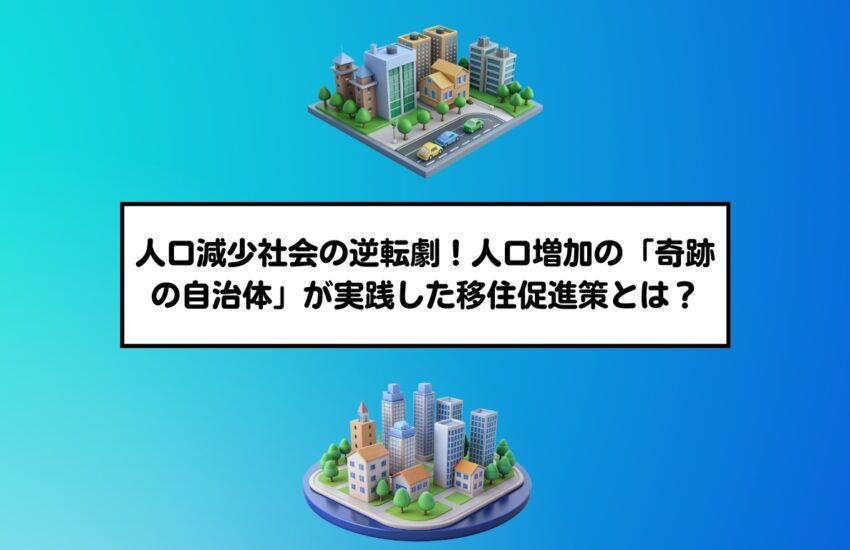 人口減少社会の逆転劇！人口増加の「奇跡の自治体」が実践した移住促進策とは？